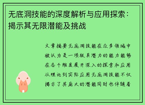 无底洞技能的深度解析与应用探索：揭示其无限潜能及挑战