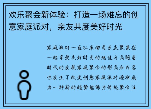 欢乐聚会新体验：打造一场难忘的创意家庭派对，亲友共度美好时光