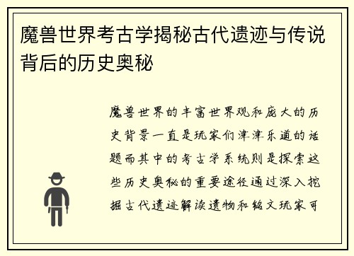 魔兽世界考古学揭秘古代遗迹与传说背后的历史奥秘