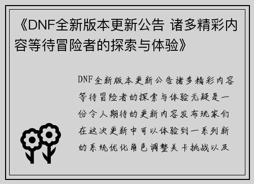 《DNF全新版本更新公告 诸多精彩内容等待冒险者的探索与体验》
