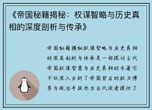 《帝国秘籍揭秘:权谋智略与历史真相的深度剖析与传承》 《帝国秘籍揭秘:权谋智略与历史真相的深度剖析与传承》