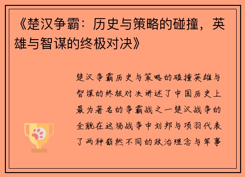 《楚汉争霸：历史与策略的碰撞，英雄与智谋的终极对决》