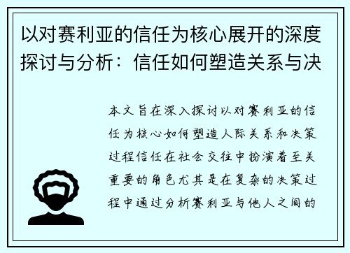 以对赛利亚的信任为核心展开的深度探讨与分析:信任如何塑造关系与决策 以对赛利亚的信任为核心展开的深度探讨与分析:信任如何塑造关系与决策