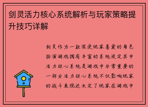 剑灵活力核心系统解析与玩家策略提升技巧详解 剑灵活力核心系统解析与玩家策略提升技巧详解