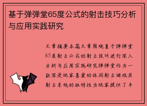 基于弹弹堂65度公式的射击技巧分析与应用实践研究 基于弹弹堂65度公式的射击技巧分析与应用实践研究
