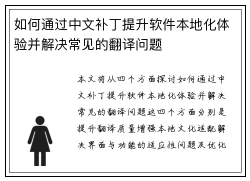 如何通过中文补丁提升软件本地化体验并解决常见的翻译问题 如何通过中文补丁提升软件本地化体验并解决常见的翻译问题