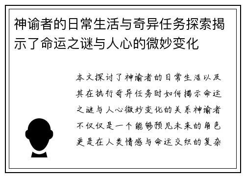 神谕者的日常生活与奇异任务探索揭示了命运之谜与人心的微妙变化 神谕者的日常生活与奇异任务探索揭示了命运之谜与人心的微妙变化