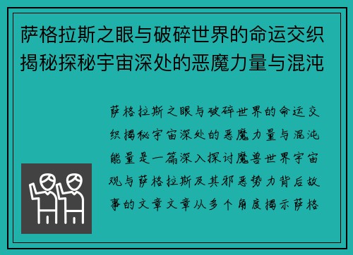 萨格拉斯之眼与破碎世界的命运交织揭秘探秘宇宙深处的恶魔力量与混沌能量