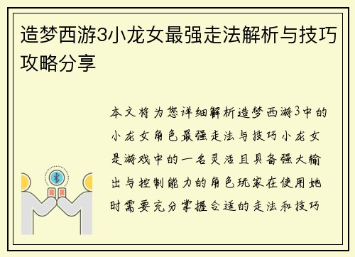 造梦西游3小龙女最强走法解析与技巧攻略分享 造梦西游3小龙女最强走法解析与技巧攻略分享