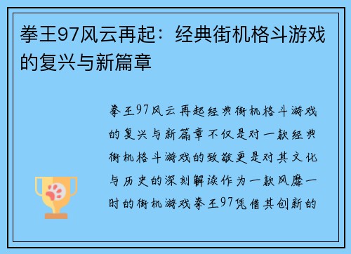 拳王97风云再起:经典街机格斗游戏的复兴与新篇章 拳王97风云再起:经典街机格斗游戏的复兴与新篇章