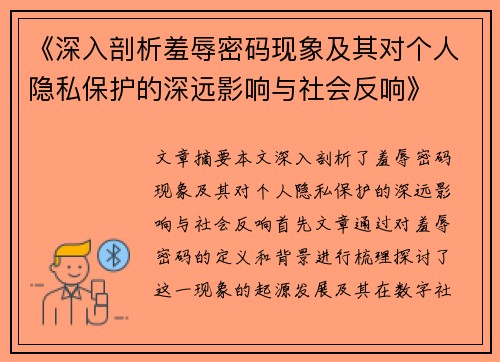 《深入剖析羞辱密码现象及其对个人隐私保护的深远影响与社会反响》