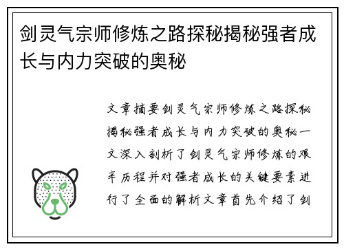 剑灵气宗师修炼之路探秘揭秘强者成长与内力突破的奥秘