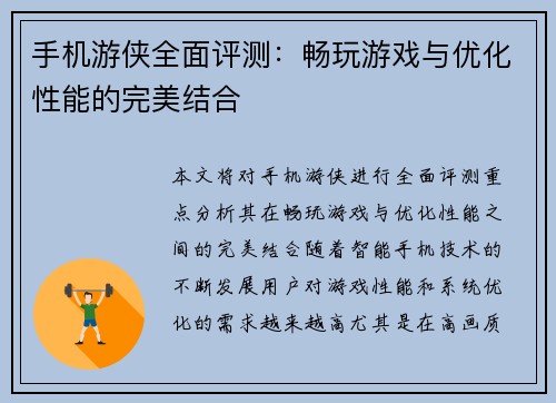 手机游侠全面评测：畅玩游戏与优化性能的完美结合