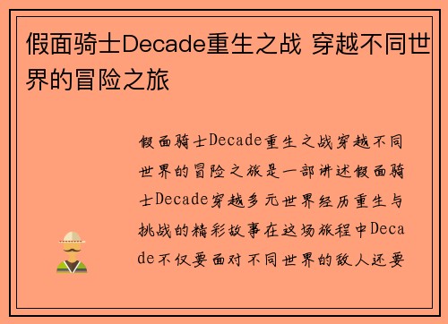 假面骑士Decade重生之战 穿越不同世界的冒险之旅