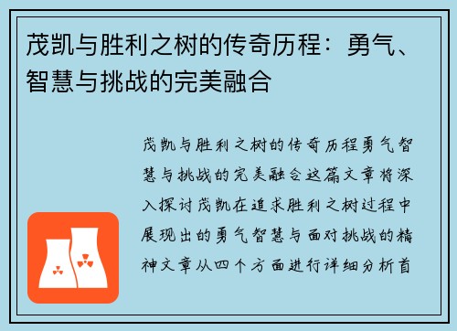 茂凯与胜利之树的传奇历程：勇气、智慧与挑战的完美融合