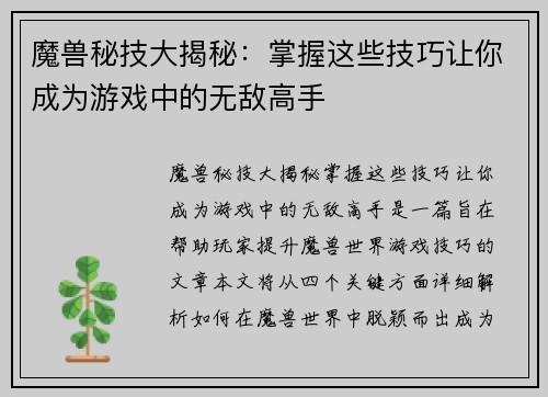 魔兽秘技大揭秘：掌握这些技巧让你成为游戏中的无敌高手