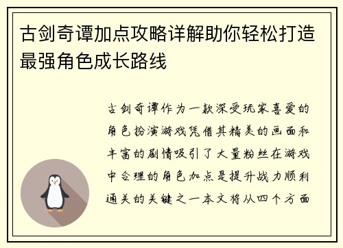 古剑奇谭加点攻略详解助你轻松打造最强角色成长路线 古剑奇谭加点攻略详解助你轻松打造最强角色成长路线