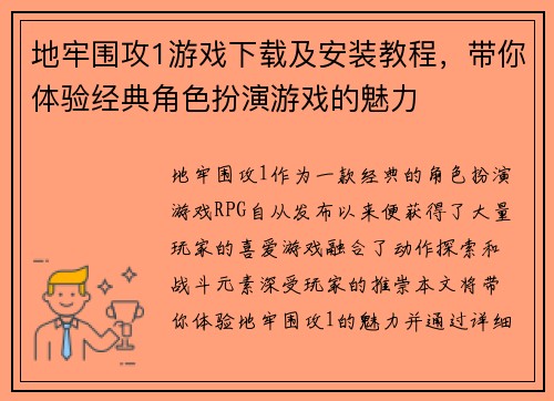地牢围攻1游戏下载及安装教程,带你体验经典角色扮演游戏的魅力 地牢围攻1游戏下载及安装教程,带你体验经典角色扮演游戏的魅力