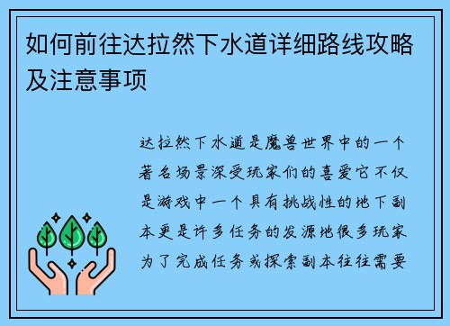 如何前往达拉然下水道详细路线攻略及注意事项 如何前往达拉然下水道详细路线攻略及注意事项