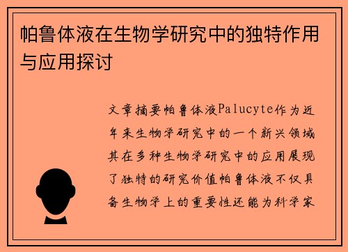 帕鲁体液在生物学研究中的独特作用与应用探讨