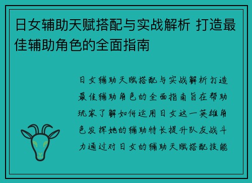 日女辅助天赋搭配与实战解析 打造最佳辅助角色的全面指南 日女辅助天赋搭配与实战解析 打造最佳辅助角色的全面指南
