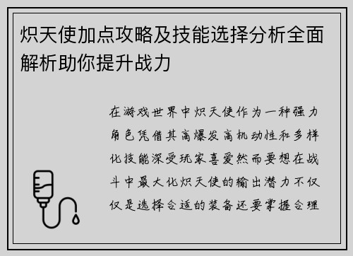 炽天使加点攻略及技能选择分析全面解析助你提升战力