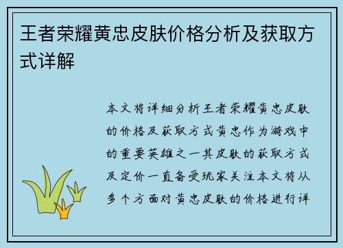 王者荣耀黄忠皮肤价格分析及获取方式详解