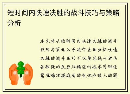 短时间内快速决胜的战斗技巧与策略分析