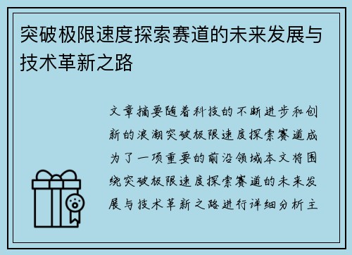 突破极限速度探索赛道的未来发展与技术革新之路