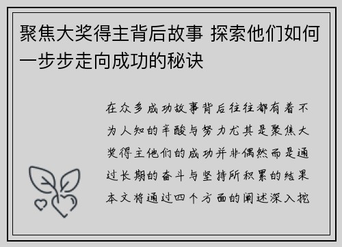 聚焦大奖得主背后故事 探索他们如何一步步走向成功的秘诀