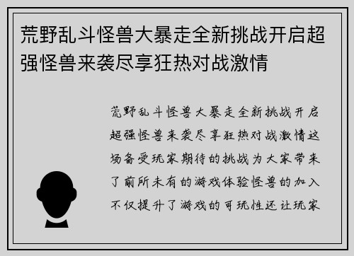 荒野乱斗怪兽大暴走全新挑战开启超强怪兽来袭尽享狂热对战激情