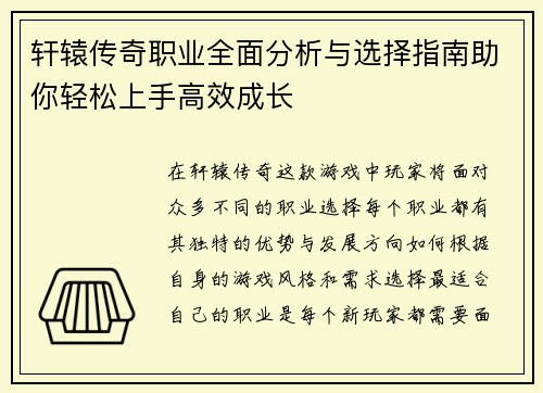 轩辕传奇职业全面分析与选择指南助你轻松上手高效成长