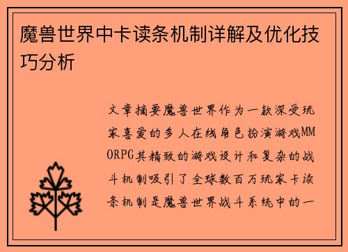 魔兽世界中卡读条机制详解及优化技巧分析