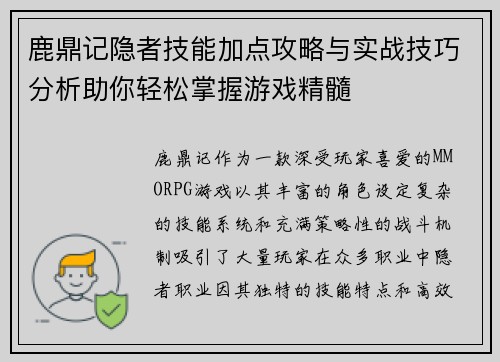 鹿鼎记隐者技能加点攻略与实战技巧分析助你轻松掌握游戏精髓