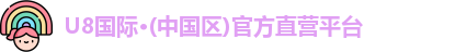 U8国际